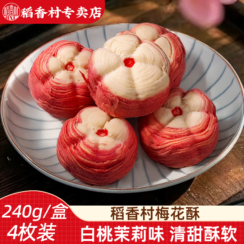 稻香村梅花酥白桃茉莉味新中式糕点大喜饼婚礼订婚伴手礼甜品摆台
