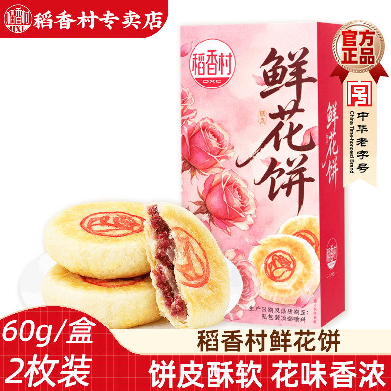 稻香村香鲜花饼 传统中式糕点玫瑰花饼下午茶点心中华老字号