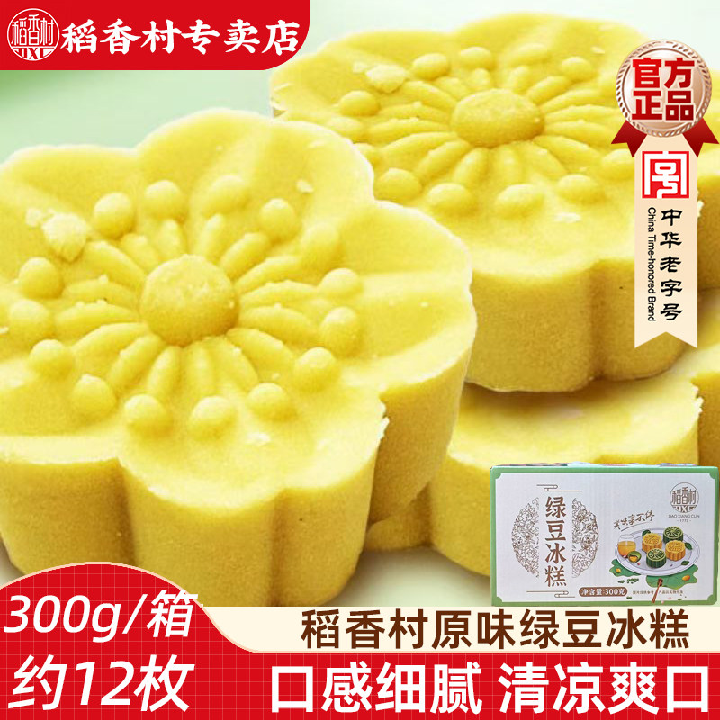稻香村绿豆冰糕300g 原味绿豆饼绿豆制品春夏季点心传统中式糕点