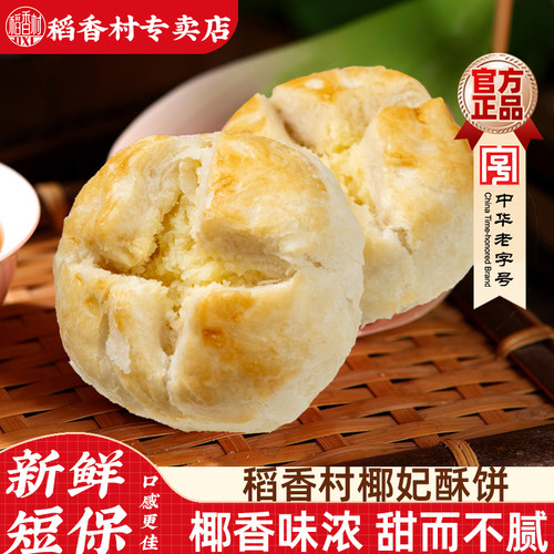 稻香村椰妃酥饼500g 椰蓉味传统中式糕点心下午茶点摆盘椰子酥