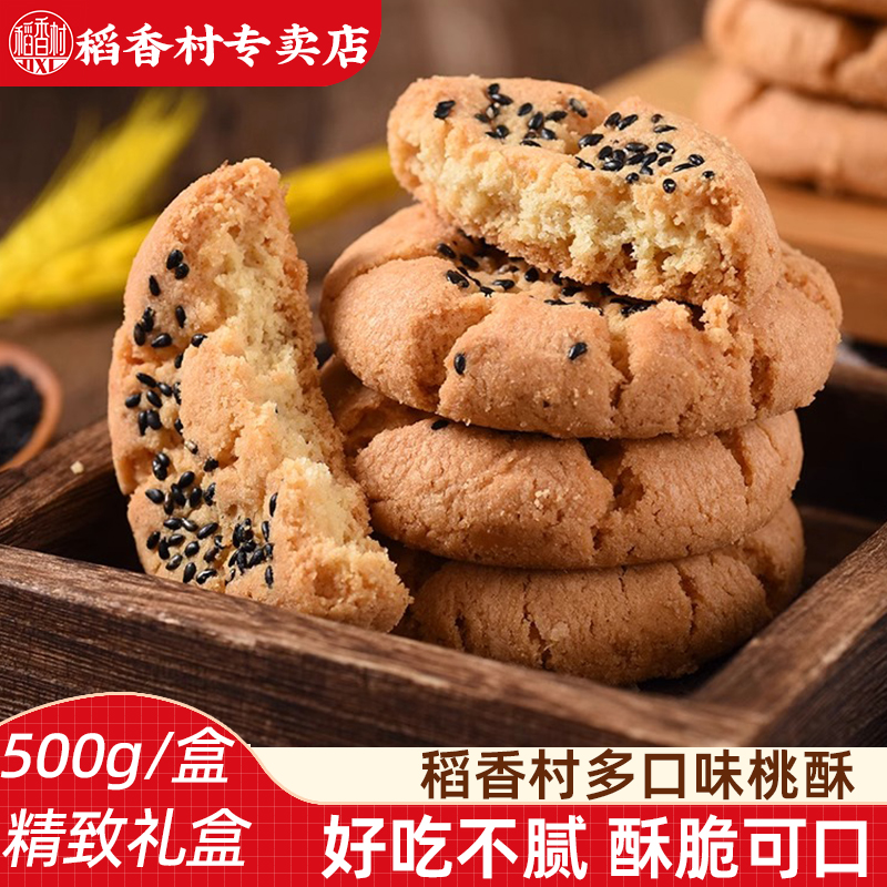 稻香村桃酥  经典桃酥酥脆饼干老式糕点送长辈糕点桃酥礼盒