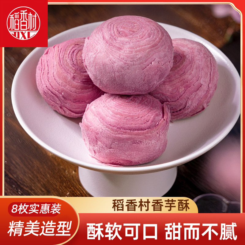 稻香村香芋酥 抹茶酥传统中式糕点新口味点心下午茶点早点好看的