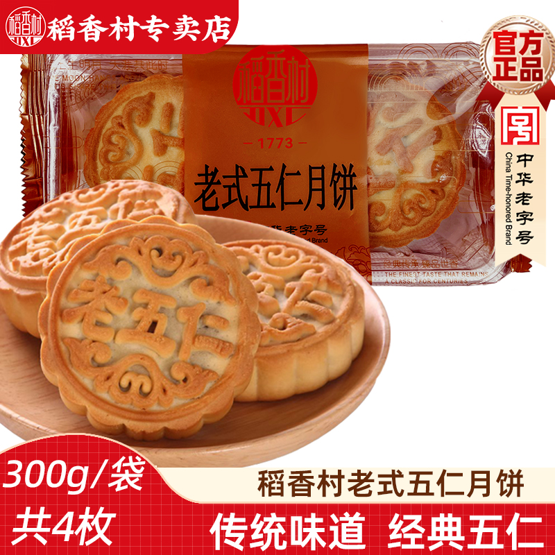 稻香村老五仁月饼300g