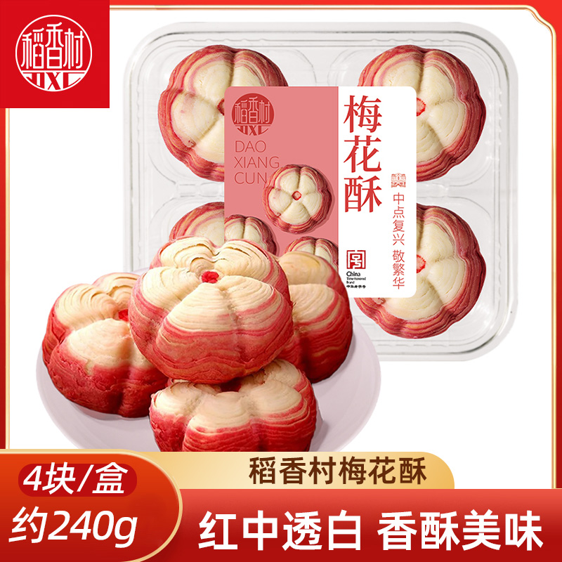 稻香村梅花酥 新中式糕点心酥皮糕点订婚结婚喜饼摆盘