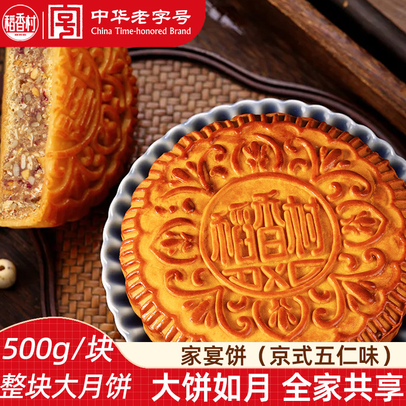 稻香村大月饼整块分享装京式五仁月饼500g 经典五仁月饼中秋节
