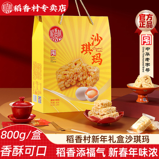 稻香村沙琪玛蛋酥萨其马800g 蛋酥沙琪玛传统糕点年货礼盒