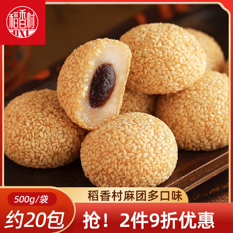稻香村麻团 香芋味花生味黑芝麻味麻薯糍粑芝麻饼软糯糕点