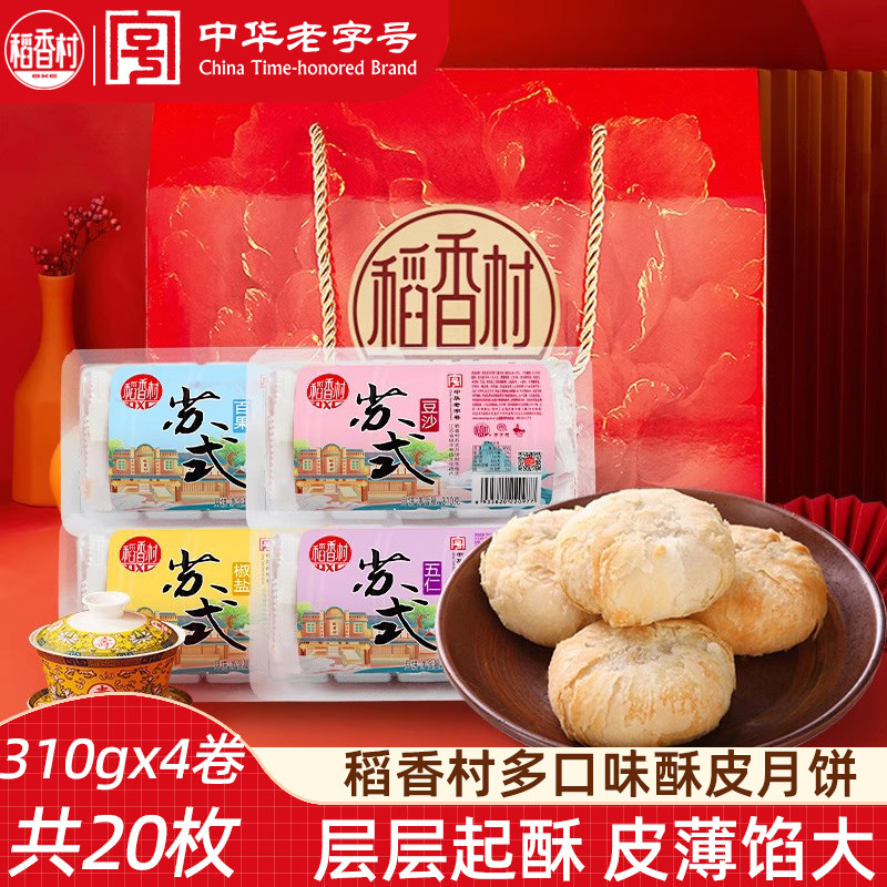 稻香村苏式酥皮椒盐五仁糕点点心