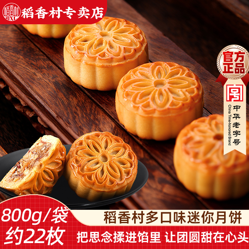 稻香村迷你月饼五仁京式