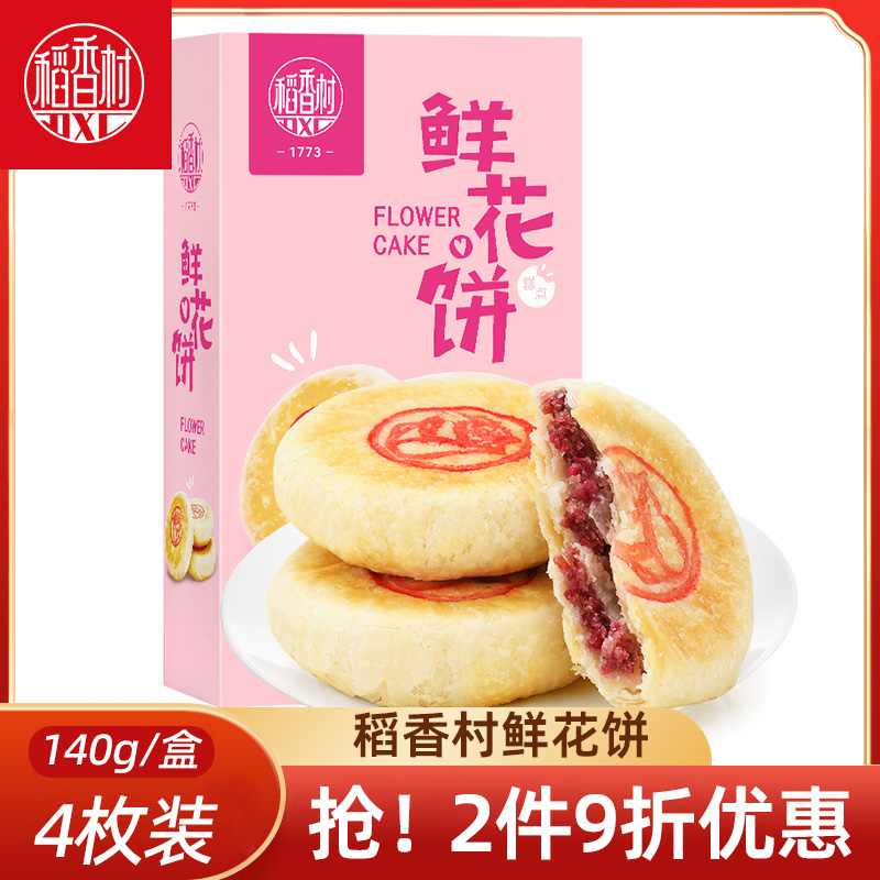 稻香村鲜花饼玫瑰糕点