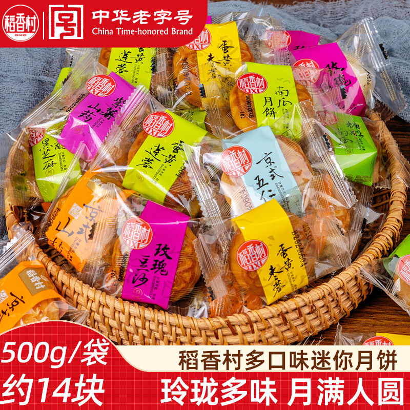 稻香村月饼散装迷你小月饼500g散称月饼五仁豆沙迷你月饼独立小包