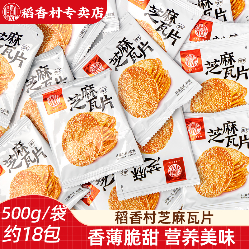 稻香村芝麻瓦片 香薄酥脆薄脆芝麻饼干充饥零食饼干独立小包装