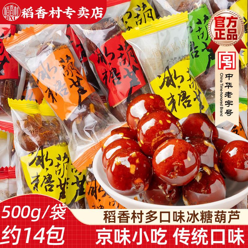 稻香村冰糖葫芦500g  北京风味山楂果老山楂球糖冰糖葫芦特产零食