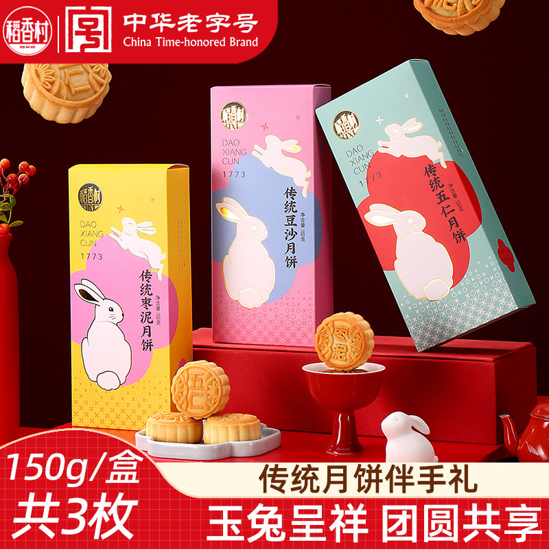 稻香村月饼五仁月饼150g