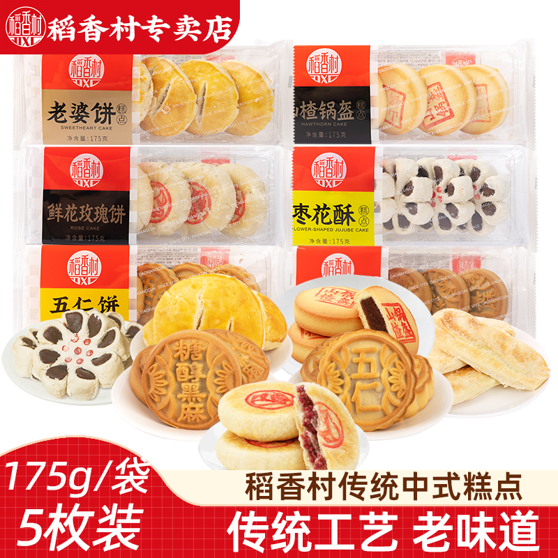 稻香村传统中式糕点 五仁饼老婆饼枣花酥下午茶点早点心老式点心