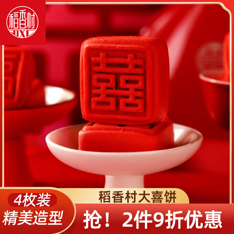 稻香村大喜饼 传统中式糕点好看的摆盘订婚结婚乔迁糕点心大福饼