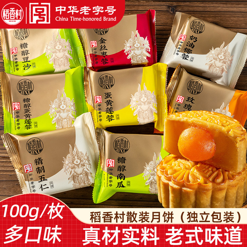 稻香村蛋黄莲蓉月饼广式 白莲蓉蛋黄月饼精制五仁月饼散装中秋
