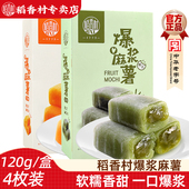 稻香村爆浆麻薯120gx3盒 芒果抹茶味麻薯糍粑夹心年糕糯米糍