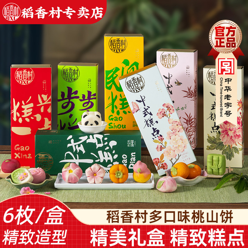 稻香村桃山饼礼盒装 桃山皮糕点好看的春游野餐订婚结婚摆台中式