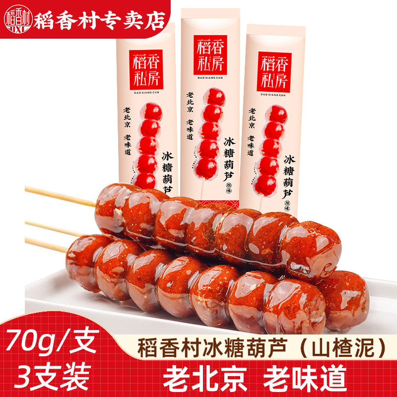 稻香村冰糖葫芦 原味芝麻味山楂球山楂泥山楂零食山楂制品小包装