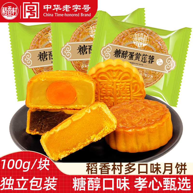 稻香村糖醇月饼  中秋节月饼散装糖醇蛋黄莲蓉豆沙南瓜送老人