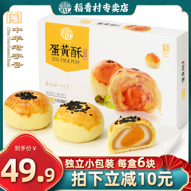 稻香村蛋黄酥330g 红豆芝士咸蛋黄传统糕点零食好吃的雪媚娘点心