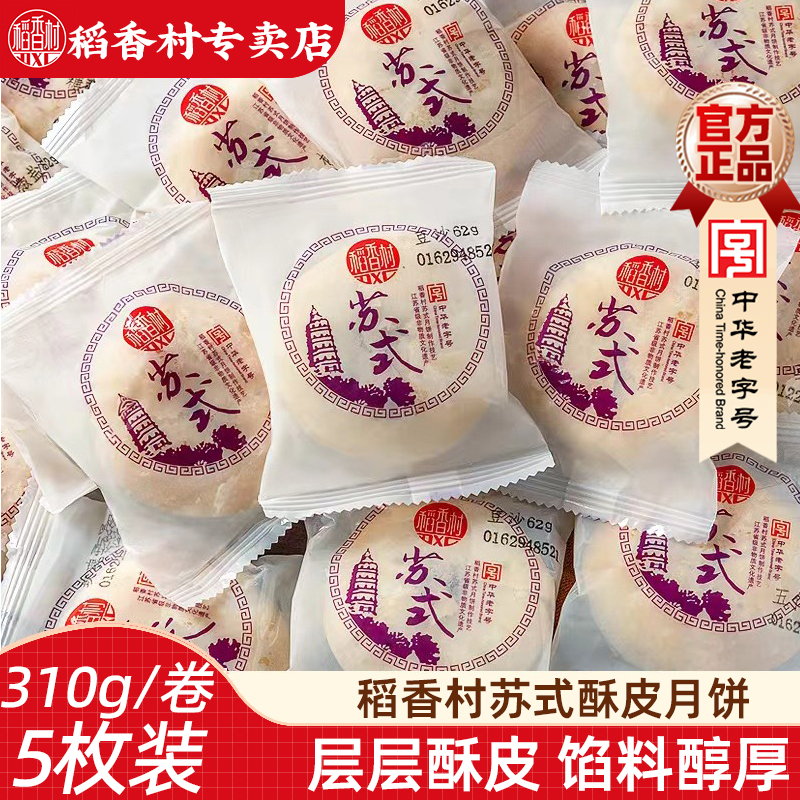 稻香村苏式月饼酥皮糕点