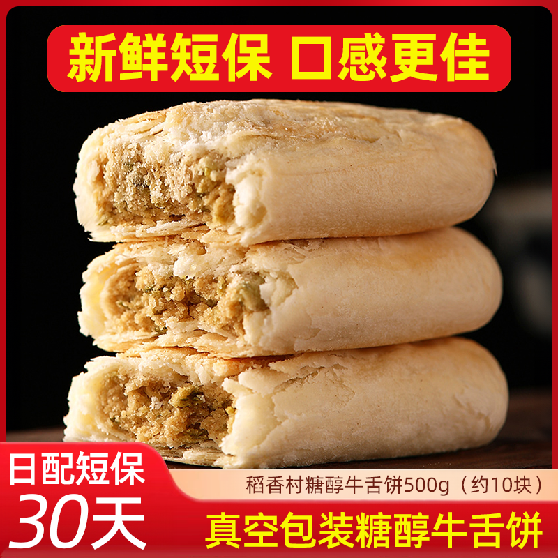 稻香村糖醇牛舌饼500g