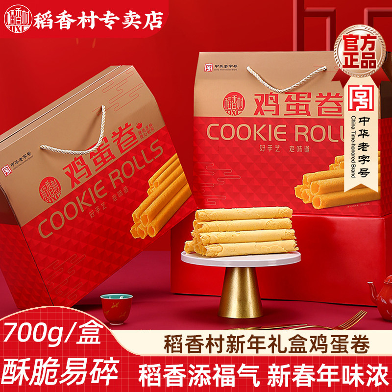 稻香村鸡蛋卷700g礼盒装 原味蛋卷香酥鸡蛋卷新年礼盒糕点大礼包