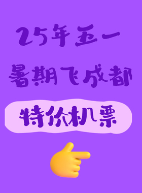 成都特价JP优惠券 五一暑期十一特价JP优惠券重庆成都旅行优惠券