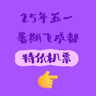 成都特价JP优惠券 五一暑期十一特价JP优惠券重庆成都旅行优惠券