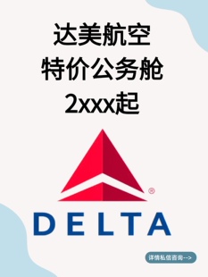 机票代订美国回国特价 商务舱特价 机票 公务舱中美特价 达美航空特价