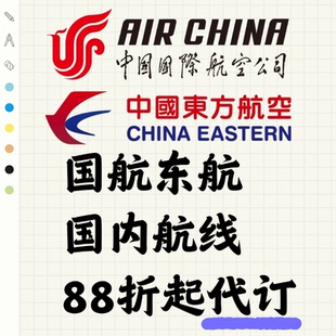 东航国航特价机票代订国内机票特价88折特价机票代订国航东航机票
