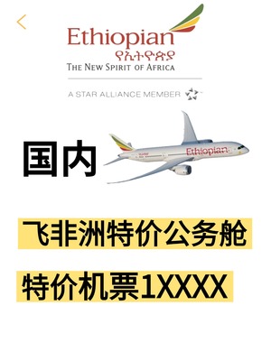 埃塞俄比亚航空非洲特价头等公务商务舱特价非洲特价机票