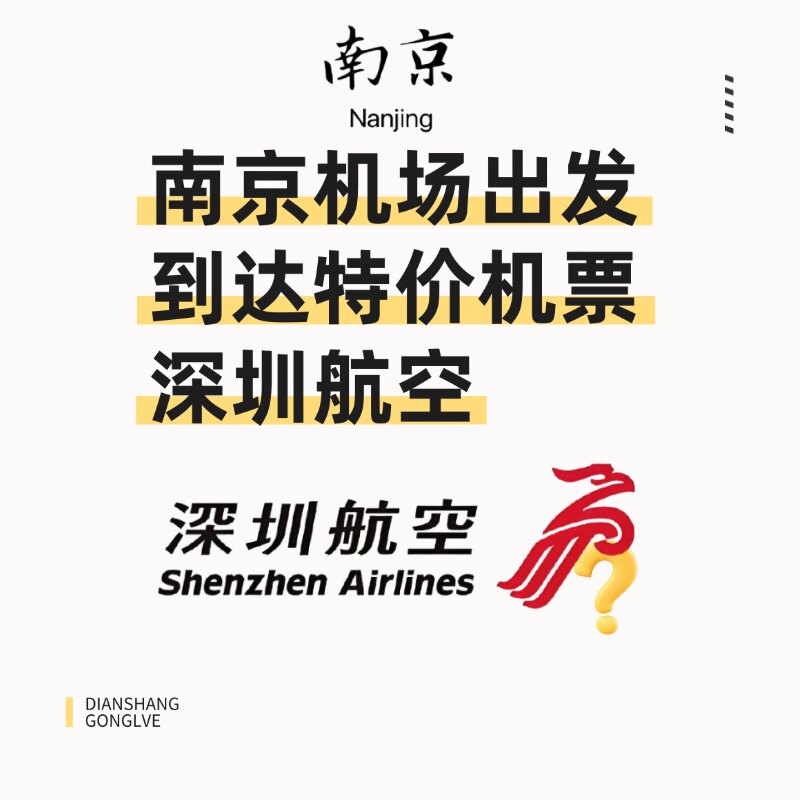 南京机场出发到达特价机票 深圳特价机票代订 深航优惠券经济公务