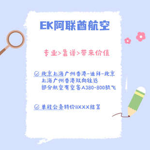 阿联酋航空头等舱商务舱免票迪拜往返国内各大城市免费咨询查票