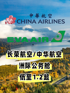 长荣航空中华航空特价优惠券北美欧洲大洋洲特价躺飞特价咨询免费