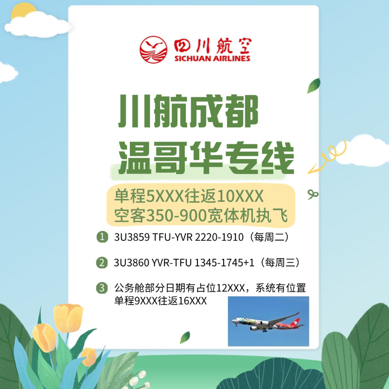 川航成都温哥华往返特价 加拿大回国 国际特价公务 免费咨询查票