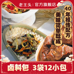 卤料包秘制配方商用家用炖肉料香料调料包卤肉茶叶蛋老王头调料