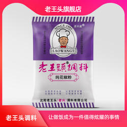 老王头旗舰店纯花椒粉（简装粉）花椒调料现磨花椒面16g*10袋