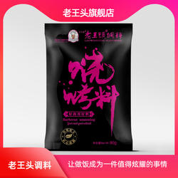 老王头旗舰店 黑烧烤东北特产烧烤BBQ调料孜然粉辣椒粉80g*5袋