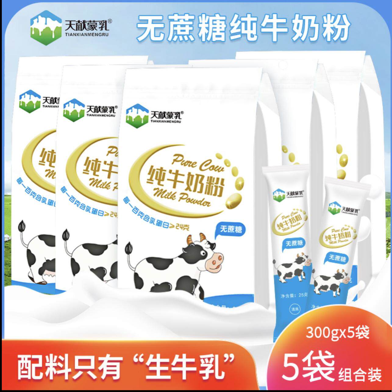 内蒙古特产天献蒙乳纯牛奶粉300克包邮拍一发五袋