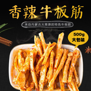 塔拉九牛香辣牛板筋内蒙特产烧烤味牛板筋零食小吃500克包邮