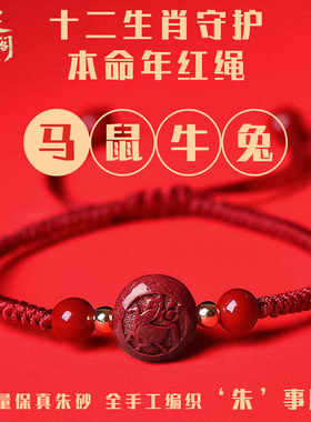 2026本命年朱砂十二生肖守护红绳