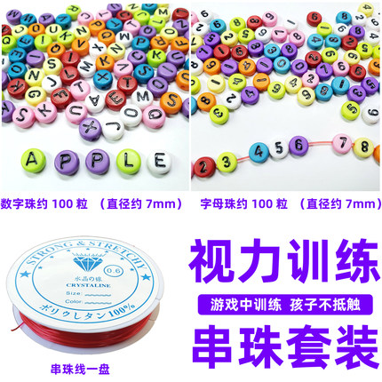 弱视训练串珠矫正儿童视力精细目力训练益智玩具穿孔数字字母珠子