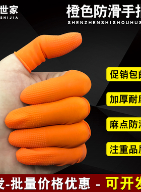 一次性橡胶乳胶手指套劳保工业加厚耐磨麻点防滑橙色作业防护指套