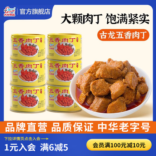 古龙食品五香肉丁罐头火锅料猪肉熟食下饭酱酒小菜零食小吃142g*6