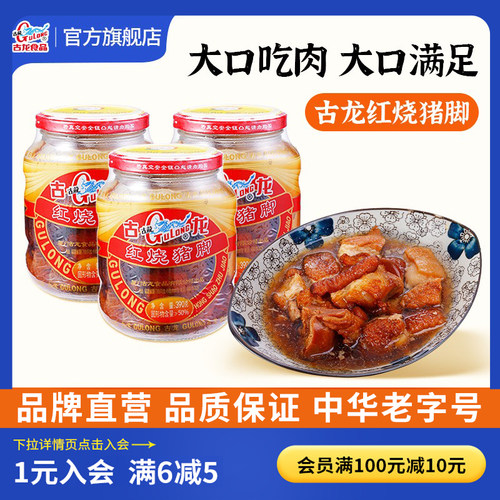 古龙红烧猪脚罐头即食卤味猪蹄熟食酱肘子速食下酒饭菜瓶装390g*3
