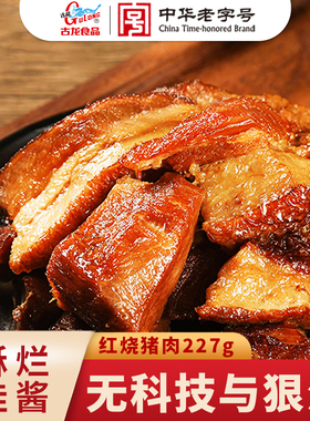 古龙红烧猪肉罐头加热即食品速食应急长期储备熟食227g预制下饭菜