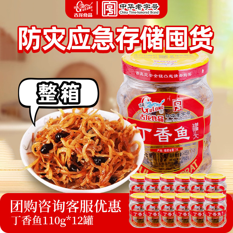【整箱】古龙丁香鱼罐头110g*12罐即食下饭菜厦门特产海鲜小银鱼